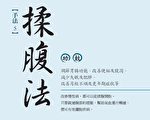 一看就會的22種中醫延壽法：揉腹法(1)