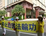 來自台南的法輪功學員一早即到耐斯王子大飯店前拉橫幅。（攝影:蘇泰安／大紀元）