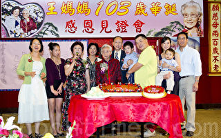 百歲人瑞王媽媽喜慶103華誕
