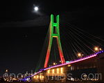 22日中秋節晚，台北天空的月亮又大又圓與今年通車的新北大橋相互輝映。（攝影：林伯東 / 大紀元）