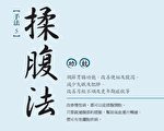一看就會的22種中醫延壽法：揉腹法(3)