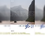 三峡工程36计(二)