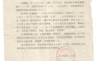 2000年3月，呂嫦靚因著文《瀋陽大法弟子心得體會》遭非法勞教，圖為勞動教養決定書（大紀元）