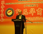 印尼华商总会首届工作会议暨分会就职
