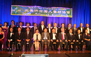 北美洲台湾人医师协会年会