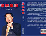姜维平新书《薄熙来传》出版