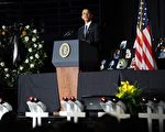 美總統奧巴馬在西弗吉尼亞州礦難悼念會上逐一念出每位礦工的名字，充滿對生命的尊重及對礦工的肯定。中國網民很感慨。圖為追悼會現場。（JEWEL SAMAD/AFP/Getty Images)