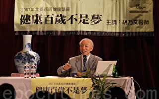 胡乃文北美巡迴演講「健康百歲不是夢」