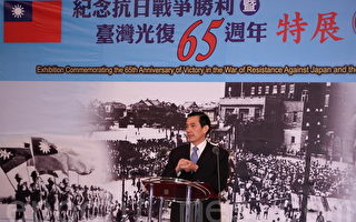 组图：台湾光复65周年    马英九：血泪历史不能忘