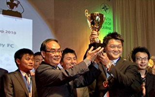 墨尔本华人足球协会颁奖晚宴隆重举行