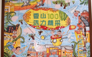 台湾香山国小校庆 百年文物展
