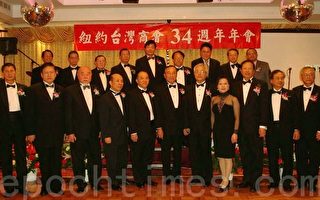 纽约台湾商会举办34届年会