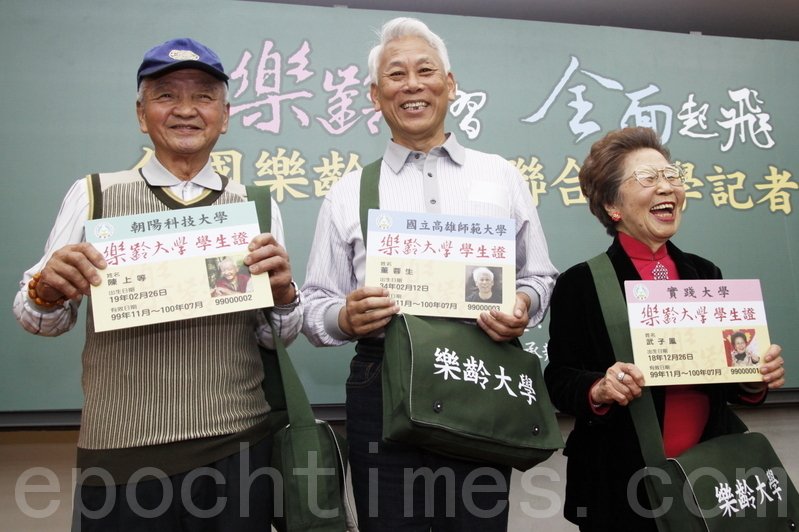 台乐龄大学亚洲首创近8成年长者 幸福 大纪元