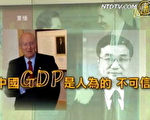 “维基解密”披露，中共现任国务院副总理李克强(右)2007年曾向美国驻华大使雷德(左)表示，中国 GDP是“人为的，不可信”。（图：新唐人）