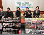 立法院举行“世界人权日为台湾喝采”记者会，对于在大陆积极迫害法轮功的北京副市长吉林即将访台，他们认为主管机关应该拒绝吉林入境。（摄影:宋碧龙 / 大纪元）
