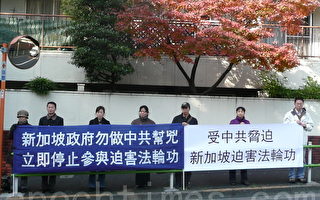 日本法輪功學員新加坡使館前抗議