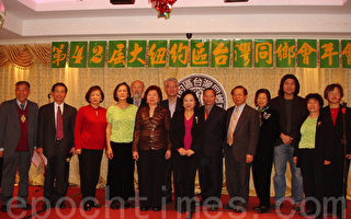 大纽约区台湾同乡会举行第42届年会
