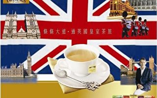 买唐宁茶有机会一人中奖  两人同游伦敦