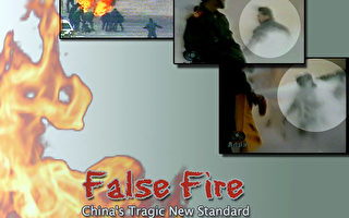 華雲:十年後重炒自焚 中共敗像盡顯