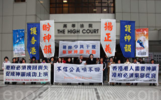 神韻受阻案開庭 原告斥中共黑手