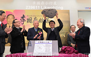 小行星命名「李國鼎」表彰台灣科技之父