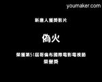横河：十周年前天安门之火与当今中国