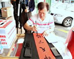昆士蘭舉行迎春聯合揮毫活動