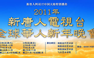 新唐人網站將對中國播出「全球華人新年晚會」