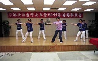 图片新闻：休斯顿台湾长春会