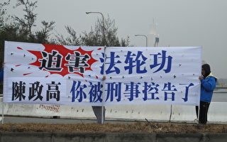 抗议陈政高严重迫害人权 法轮功学员风雨无阻