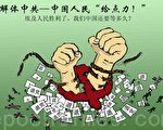 雙元漫畫：解體中共，中國人民給點力