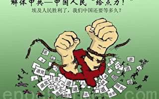 雙元漫畫：解體中共 中國人民給點力