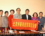 北美洲華商經貿聯誼總會27日辦新春聯歡