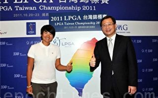 2011 LPGA台湾锦标赛今年10月20日起在桃园扬昇举行