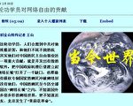 法广：法轮功学员对网络自由贡献重大