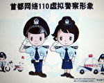 图为中共推出的北京虚拟网络警察。      图片来源：Getty images