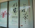 新竹縣新瓦屋  好客上好茶特展