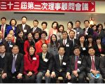 全美台联会理事顾问会议圆满落幕