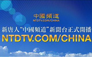新唐人電視台開通「中國頻道」新聞台