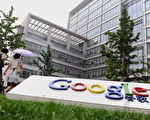 谷歌的北京大楼，利维(Steven Levy)撰写的新书指出谷歌在中国营运的麻烦。(Franko Lee/AFP/Getty Images)