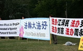 坎培拉法轮功学员抗议贾庆林访澳