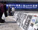 退黨集會上擺出的中共迫害中國民眾的圖文展板( 攝影:孫萍/大紀元)