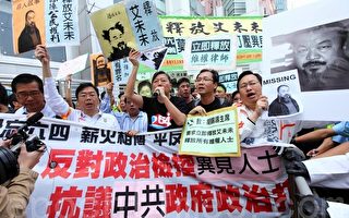 香港多团体斥中共打压人权促释艾未未