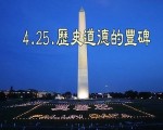 圖為華盛頓紀念碑前燭光守夜活動。（ 大紀元）