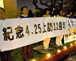洛杉磯學員燭光紀念4.25和平上訪