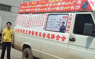 湖南民主人士参加竞选  遭警察持枪威胁