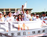 515国际家庭日 高市数千人快乐义走