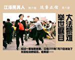 《江泽民其人》连环图(32)