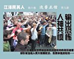 《江泽民其人》连环图(35)