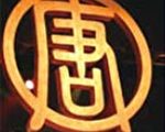 侯念祖：新唐人續約事件不是「私經濟」問題